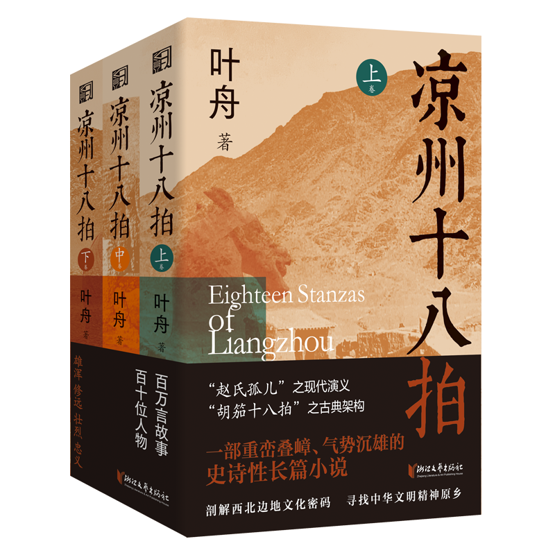 【全3册】凉州十八拍 叶舟著 敦煌本纪作者 赵氏孤儿之现代演义 史诗长篇小说 胡笳十八拍之古典架构 剖解西部边地的文化密码书籍 - 图3