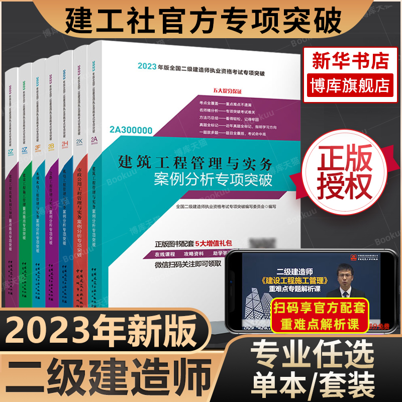 备考2024年二级建造师 案例分析专项突破 建工社官方2023年新版二级建造师考试用书二建建筑市政公路机电水利水电教材配套辅导书