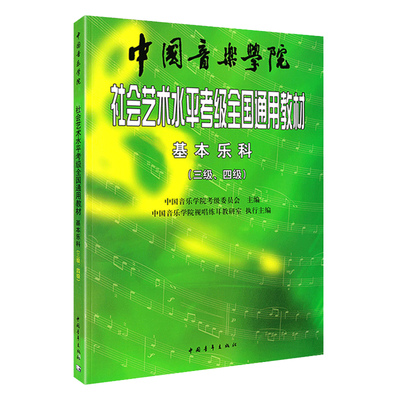 中国音乐学院社会艺术水平考级全国通用教材3-4级 基本乐科考级教程3-4级 乐理考级书籍音基教材 音乐素养考试 - 图3