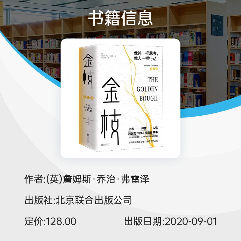 金枝(上下)全2册跨越万年的人性进化故事(英)詹姆斯·乔治·弗雷泽人类学百科全书社会学历史巫术神话-图0