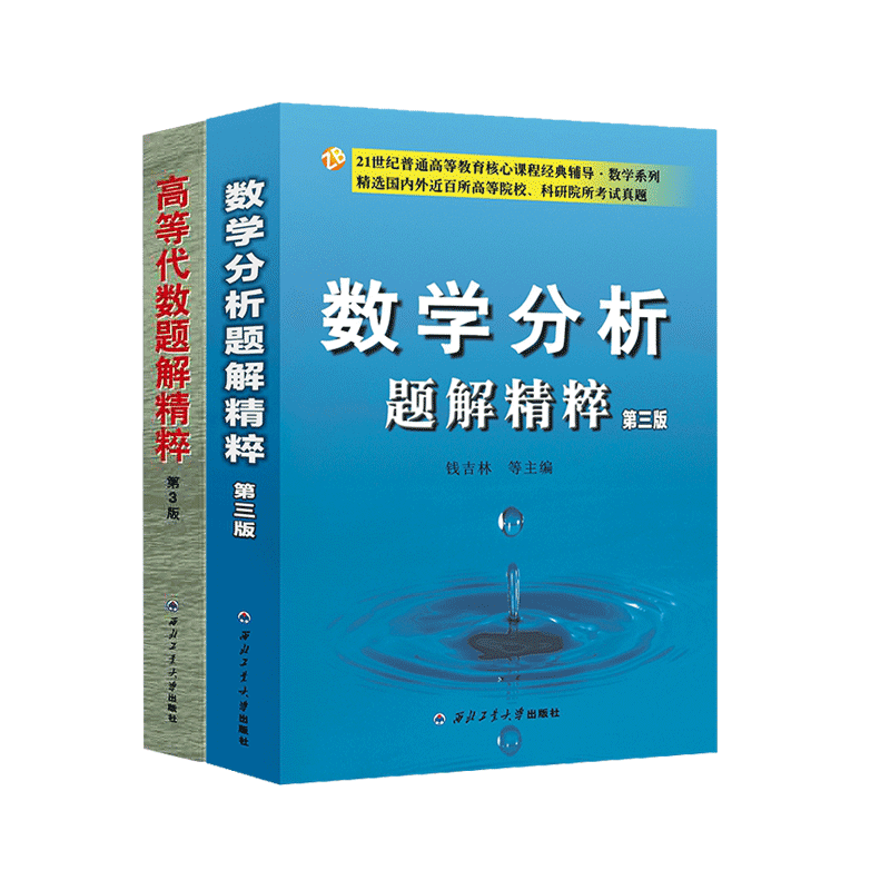 正版高等代数+数学分析题解精粹第三版第3版钱吉林高校教材配套考研辅导系列数学分析教学参考书数学考研教材配套辅导图书籍-图1