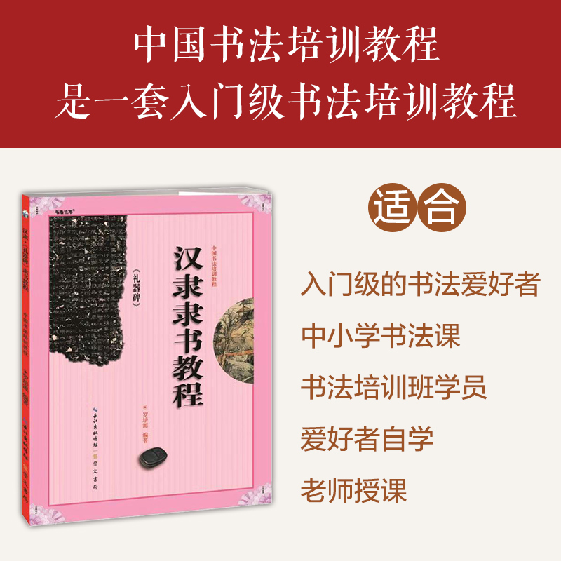 中国书法培训教程汉隶隶书教程礼器碑罗培源初学入门基础碑帖学生成人书法毛笔字帖笔画讲解教材图书籍崇文书局-图0