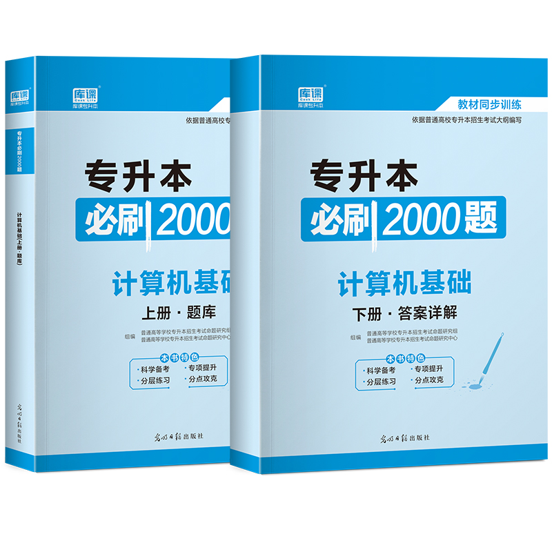 库课2022年天一专升本考试计算机基础必刷2000题模拟试卷密押真题库教材专转本专插本专接本河南安徽四川山东江西广东湖北省2023版 - 图2