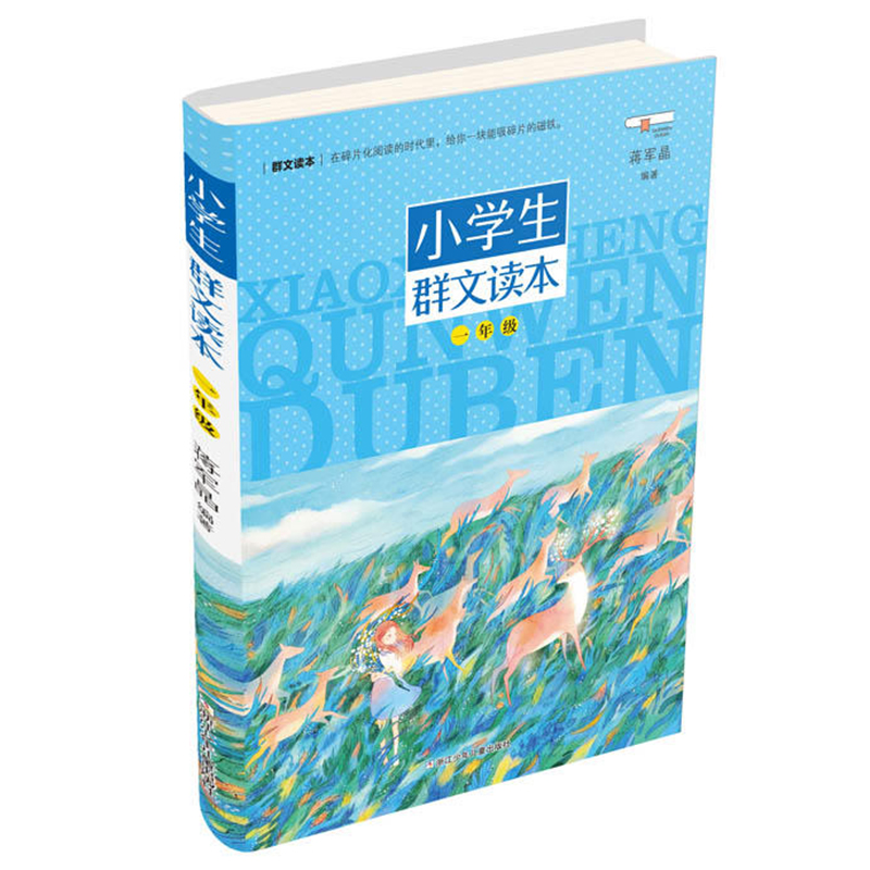 正版小学生群文读本一年级蒋军晶著 1年级语文阅读训练中国儿童文学课外阅读书日有所诵儿童诵读语文教材阅读书目-图1