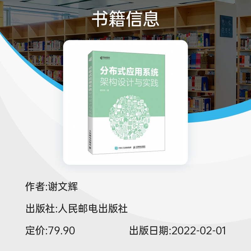 分布式应用系统架构设计与实践 凤凰架构大型分布式系统架构演进设计思维分布式基石消息区块链虚拟化容器微服务 - 图1