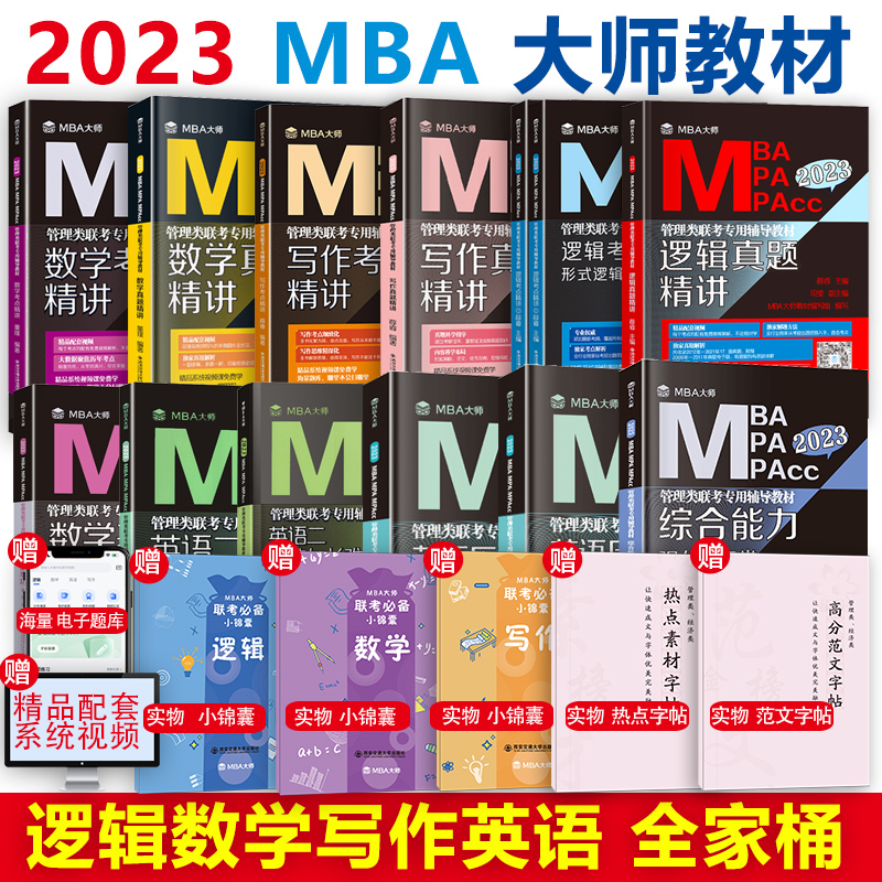 2023MBA大师薛睿逻辑考点精讲+真题精讲大师考研教材mpa/mpacc199 - 图3