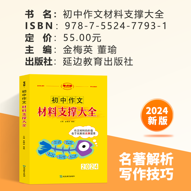 2024版考点帮初中满分作文材料支撑大全七八九年级语文满分作文素材大全书初一二三中考语文满分作文素材集锦初中中学教辅