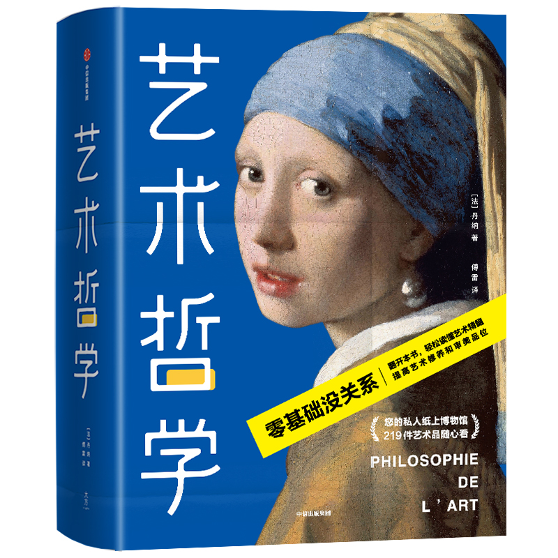 艺术哲学(精) （零基础轻松看懂艺术哲学，提高艺术修养和审美品位！傅雷经典全译本，未删节全彩插图珍藏版！）作家榜经典文库