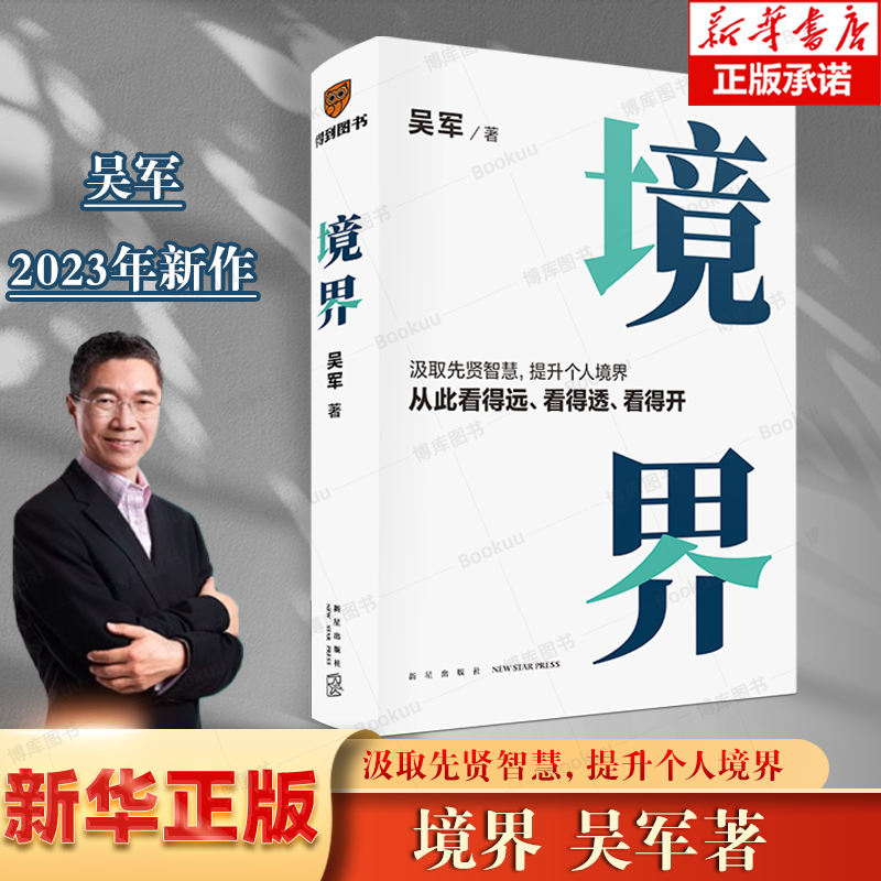 【吴军2册】卓越+境界 全两册 文津图书奖得主吴军全新力作 打破教育误区，让孩子不走弯路，汲取先贤智慧，提升个人境界 正版书籍 - 图0