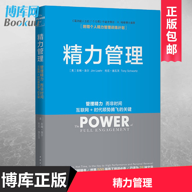 【新版】精力管理 吉姆洛尔 管理精力非时间 互联网 时代顺势腾飞不是时间不够 企业管理的 市场营销 畅销书籍 细节影响力 - 图1