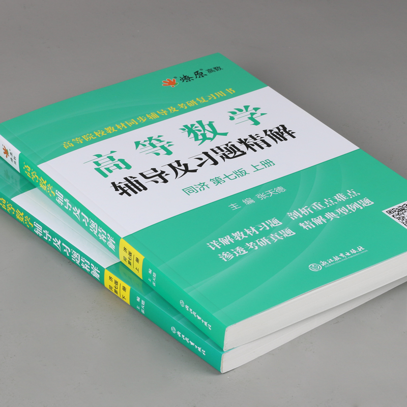 高等数学同济第七7版/八8版上下册+辅导及习题精解 大一课后习题辅导讲解 同步教材练习用书 高数教辅考研复习资料 高等教育出版社 - 图2