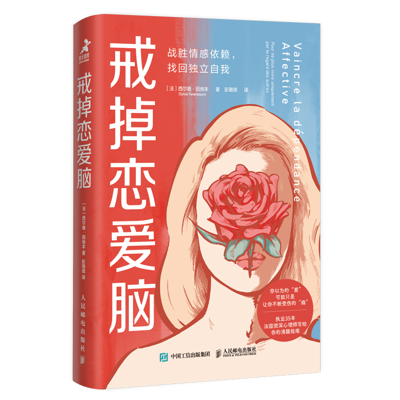 戒掉恋爱脑：战胜情感依赖 找回独立自我 执业35年法国资深心理师写的清醒指南 亲密关系 走出失恋 女孩子学会爱自己 心理学书籍 - 图3