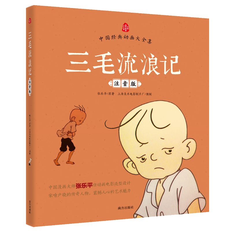 三毛流浪记注音版张乐平著正版漫画书看图讲故事说话儿童文学绘本幼儿图画书6-7-8周岁一二三年级小学生课外阅读书籍带拼音上下册