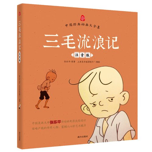 三毛流浪记注音版张乐平著正版漫画书看图讲故事说话儿童文学绘本幼儿图画书6-7-8周岁一二三年级小学生课外阅读书籍带拼音上下册-图0