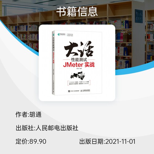 大话性能测试 JMeter实战 全栈性能测试修炼宝典软件测试教程测试方法技术工具JMeter应用知识 博库网 - 图1