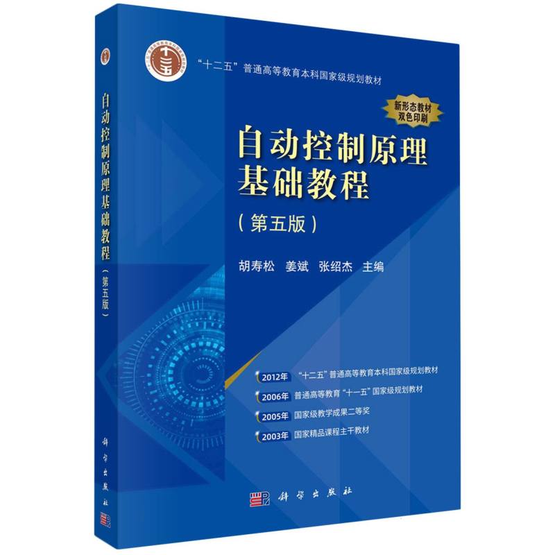 自动控制原理 胡寿松 教材第八版+习题解析第三版+题海与考研指导第三版 学练考 考研真题题库宝典理论教程辅导用书 科学出版社 - 图1