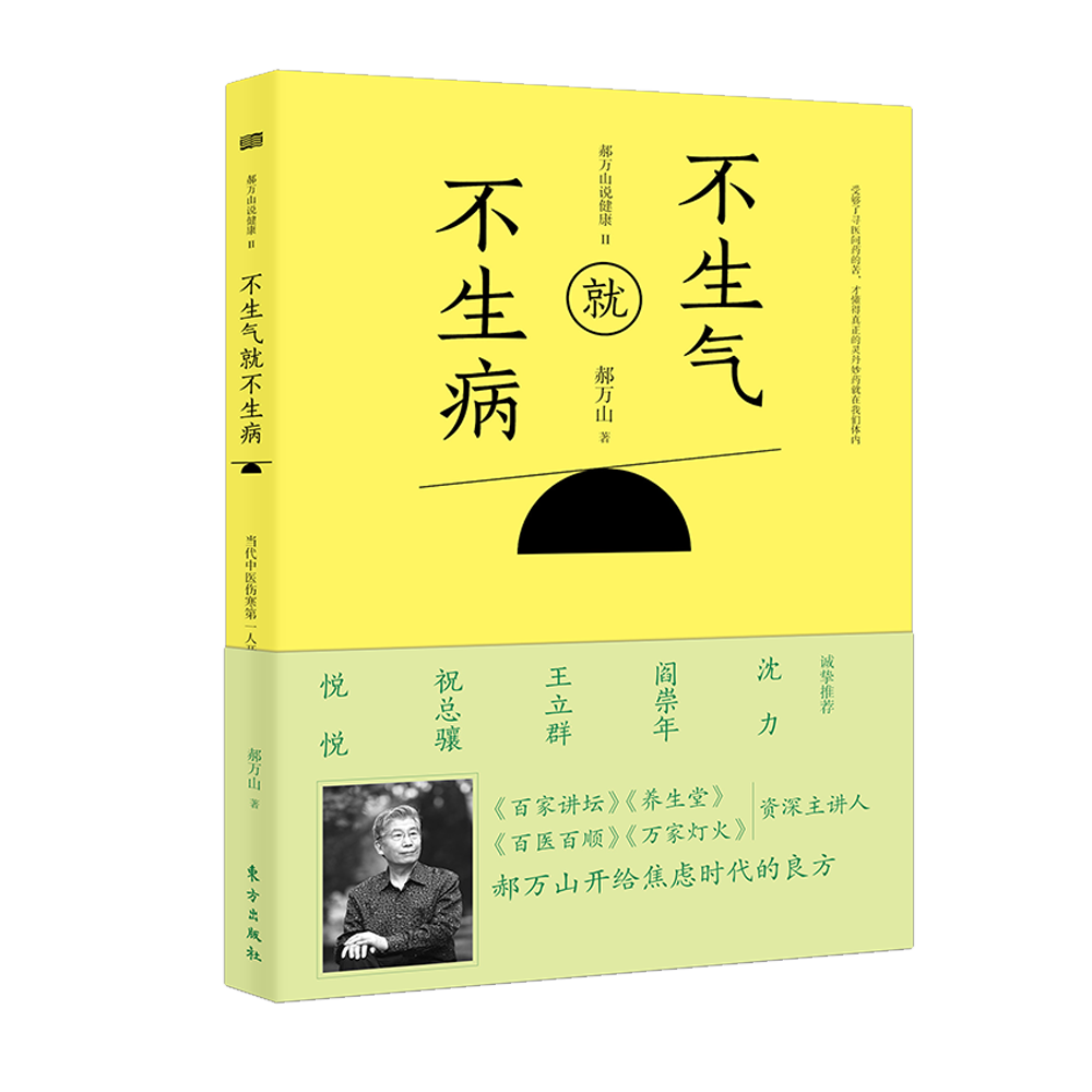 不生气就不生病：郝万山说健康2 百家讲坛、养生堂资主讲人 郝万山给焦虑时代的良方 中医名家医话入门自学基础 养生保健畅销书籍 - 图0