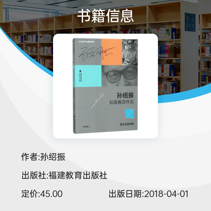 孙绍振如是解读作品：小说、诗歌卷 福建教育出版社 思维的震荡 给人以美的享受 名作细读 孙绍振全集 - 图0