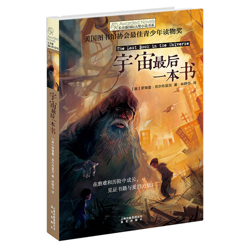 宇宙最后一本书/长青藤国际大奖小说书系 小学生课外阅读图画书 五六年级课外阅读书 儿童读物故事书 成长小说 儿童文学故事书籍 - 图0