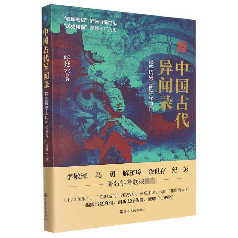 【正版】中国古代异闻录 呼延云7年呕心沥血作品 中国短篇怪谈合集 原名《叙诡笔记》国产悬疑侦探推理小说畅销书排行榜 - 图2