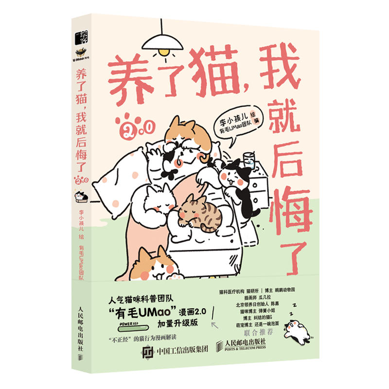 养了猫，我就后悔了2 李小孩儿有毛UMao猫咪科普漫画养猫手册猫咪书籍科学吸猫暖萌猫咪绘本画册萌宠漫画书人民邮电出版社 - 图3