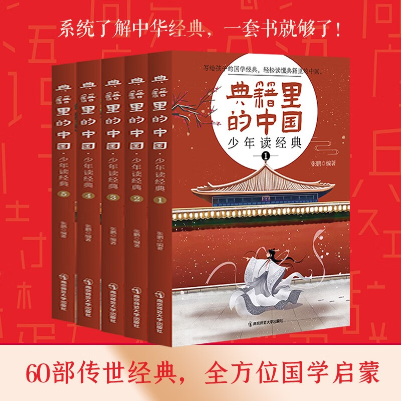 典籍里的中国少年读经典传世经典疯狂阅读8-15岁儿童国学历史典故中国文化常识文人圣贤成语故事中小学生无障碍阅读彩图全套5册-图0