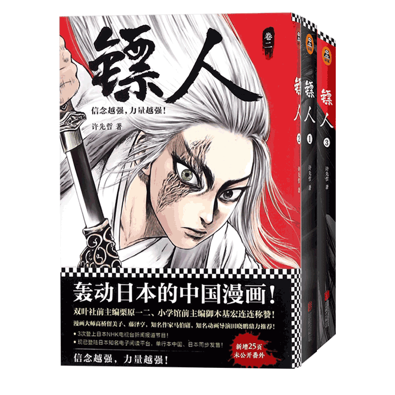 赠精美大海报 明信片 镖人漫画书1 2 3全套许先哲著轰动日本的中国热血漫画原创古风武侠隋唐江湖腾讯动漫漫画书籍正版包邮 博库图书专营店 赠精美大海报 明信片 镖人漫画书1 2 3全套许先哲著轰动日本的中国热血漫画原创古风武侠隋唐江湖腾讯动漫漫画书籍正版包邮 博库图书专营店