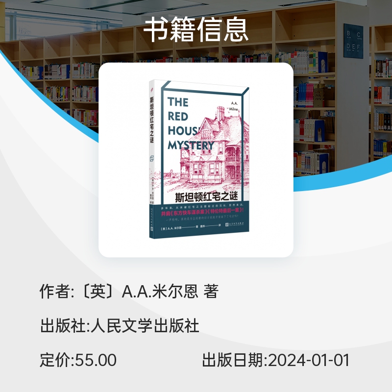 正版书籍斯坦顿红宅之谜小熊维尼之父唯一推理小说黄金时代三大奇书世界儿童文学顶流侦探推理悬疑破案小说人民文学出版社-图1