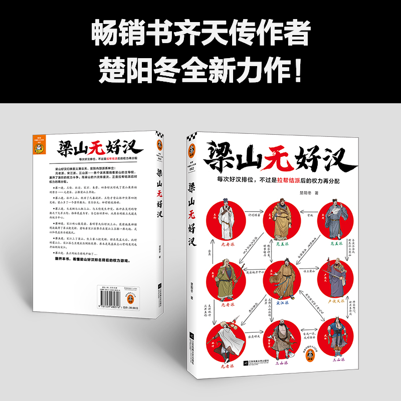 梁山无好汉（每次好汉排位，不过是拉帮结派后的权力再分配！一本书看懂梁山好汉排位背后的权力游戏！读客中国史入门文库）畅销书-图0