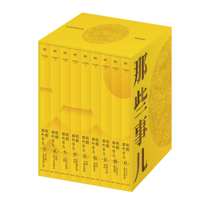 【精装函套】明朝那些事儿典藏版全集1-9册正版全套九册 当年明月 全本白话正说明朝大历史 历史知识读物明史中国古代史历史类书籍