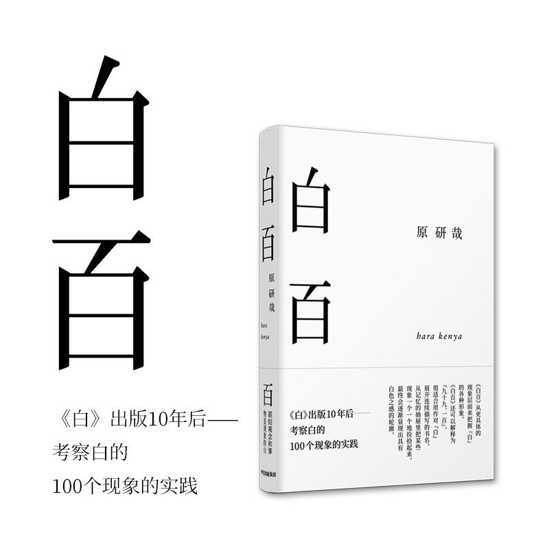 白百(精) 原研哉 《白》出版10年后——考察白的100个现象的实践。 - 图3