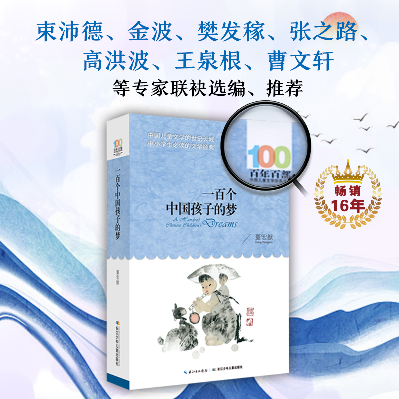 一百个中国孩子的梦正版100个孩子百年百部儿童文学经典作品7-10-12岁中小学生课外阅读书籍正能量书四五六年级小学生课外读物 - 图3