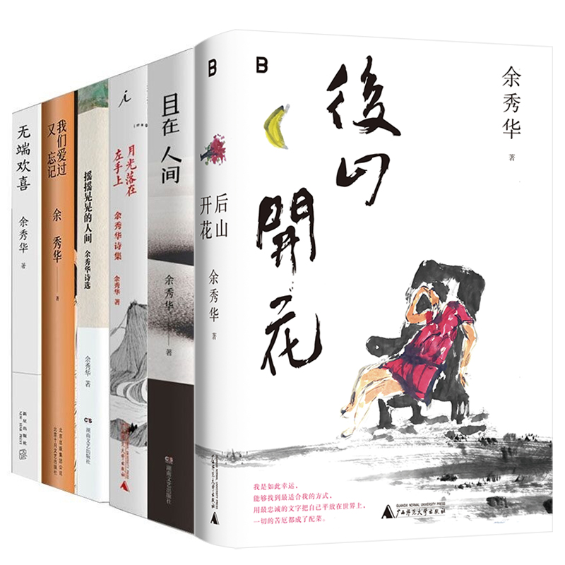 余秀华诗集全套共6册 后山开花+月光落在左手上+我们爱过又忘记+且在人间+无端欢喜+摇摇晃晃的人间 当代中国文学散文随笔小说诗选 - 图3