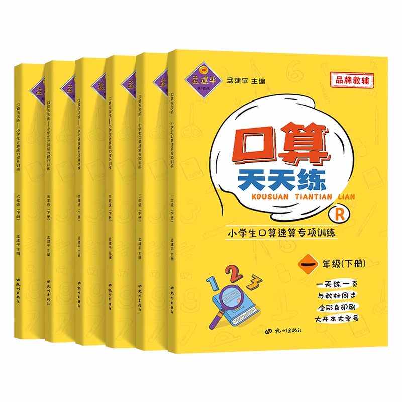 2024孟建平口算天天练一二三四五六年级上册下册人教版口算心算速算计算能力专项训练提升数学同步练习作业每天100道小学生口算题