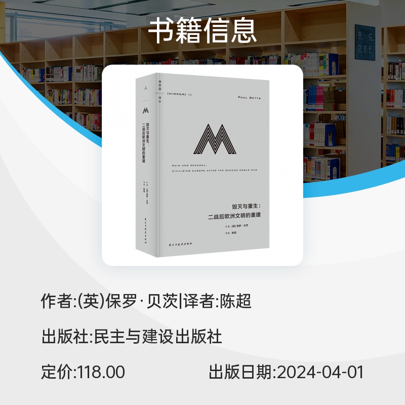 理想国译丛065 毁灭与重生 二战后欧洲文明的重建 英 保罗贝茨 著 讲述了欧洲的重建及其政治文化版图变迁的故事 新华书店正版书籍 - 图1