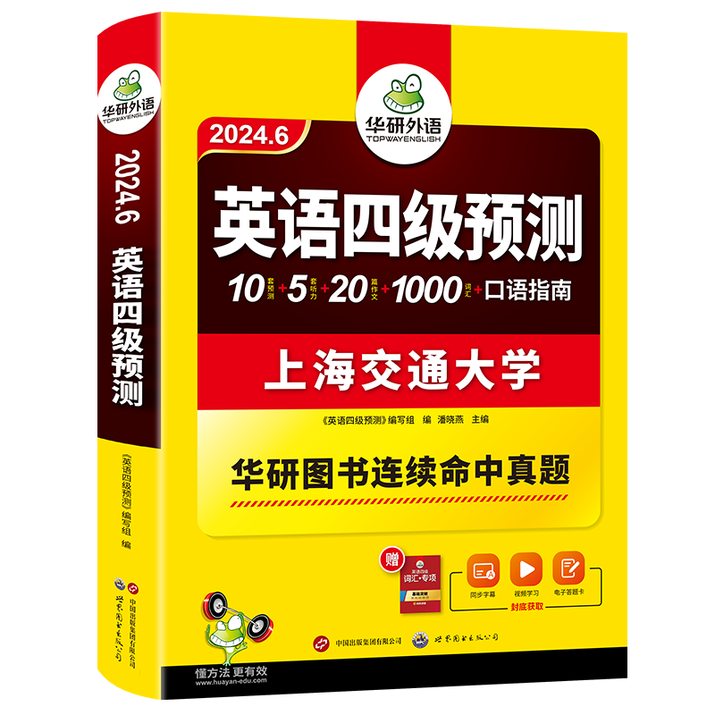 备考2024.6 华研外语 英语四级预测 大学英语四级考试预测真题试卷模拟题词汇单词听力写作专项训练书历年阅读理解翻译cet4级资料 - 图3