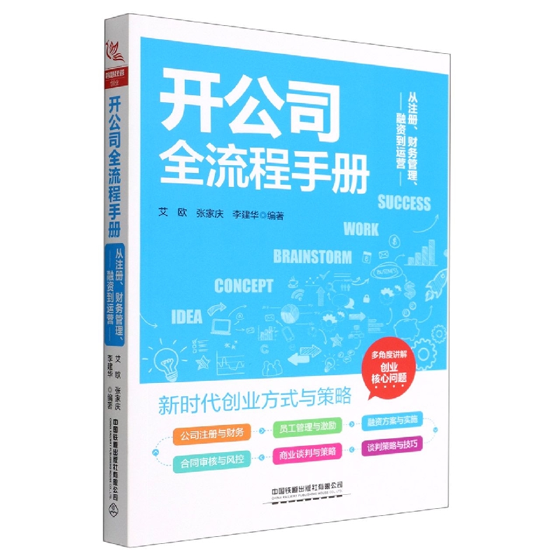 开公司全流程手册：从注册、财务管理、融资到运营 新手开店创业书籍管理学经营管理心理学创业联盟领导力创业经营管理类书籍