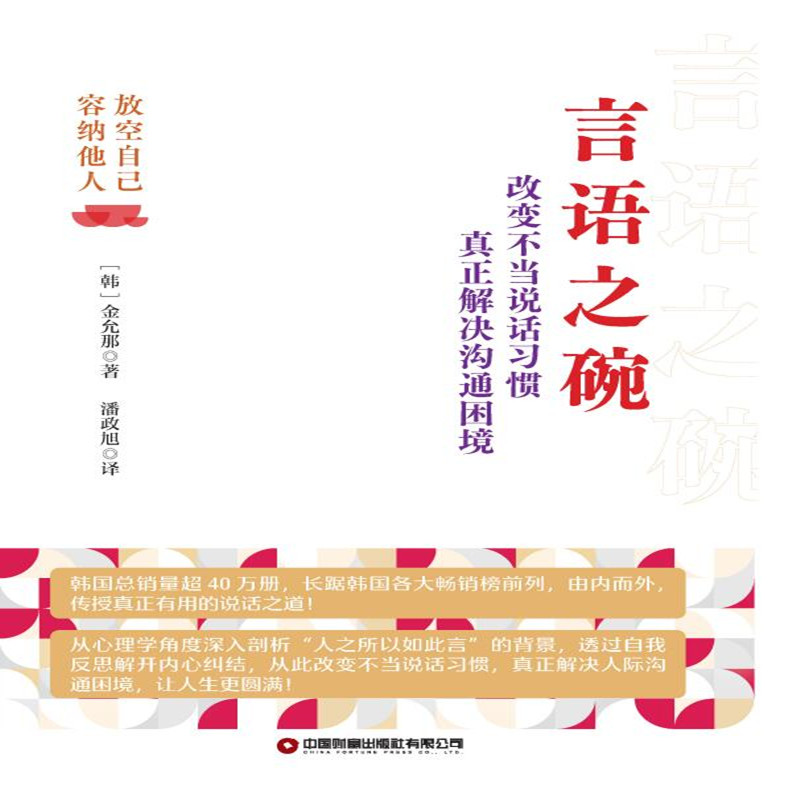 言语之碗 韩国总销量超40万册，长踞韩国各大畅销榜前列，由内而外 传授真正有用的说话之道！ 博库网 - 图1