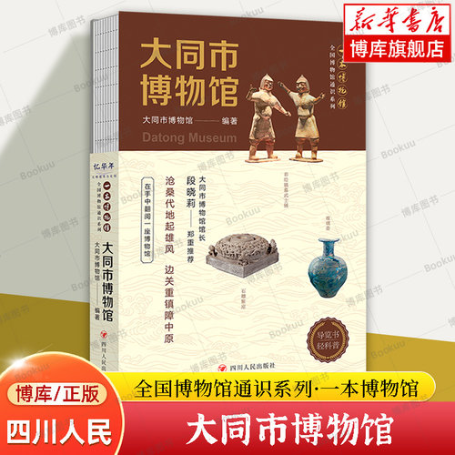 全国博物馆通识系列13册正版 成都/广东/山东/陕西历史/湖北省/辽宁省/广西/大同市博物馆+山西/南京/湖南/安徽博物院文物考古书籍 - 图1