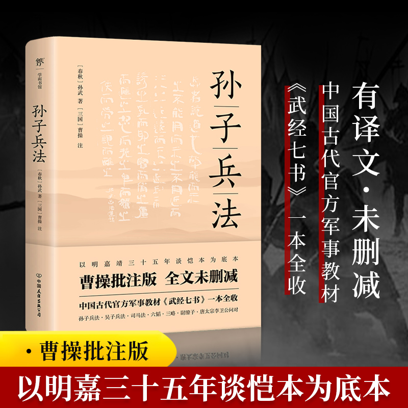 高启强同款狂飙】孙子兵法孙武著正版原著三十五年谈恺本全本全译全注《武经七书》一本全收青少年小学生版中国名著书籍36计-图0