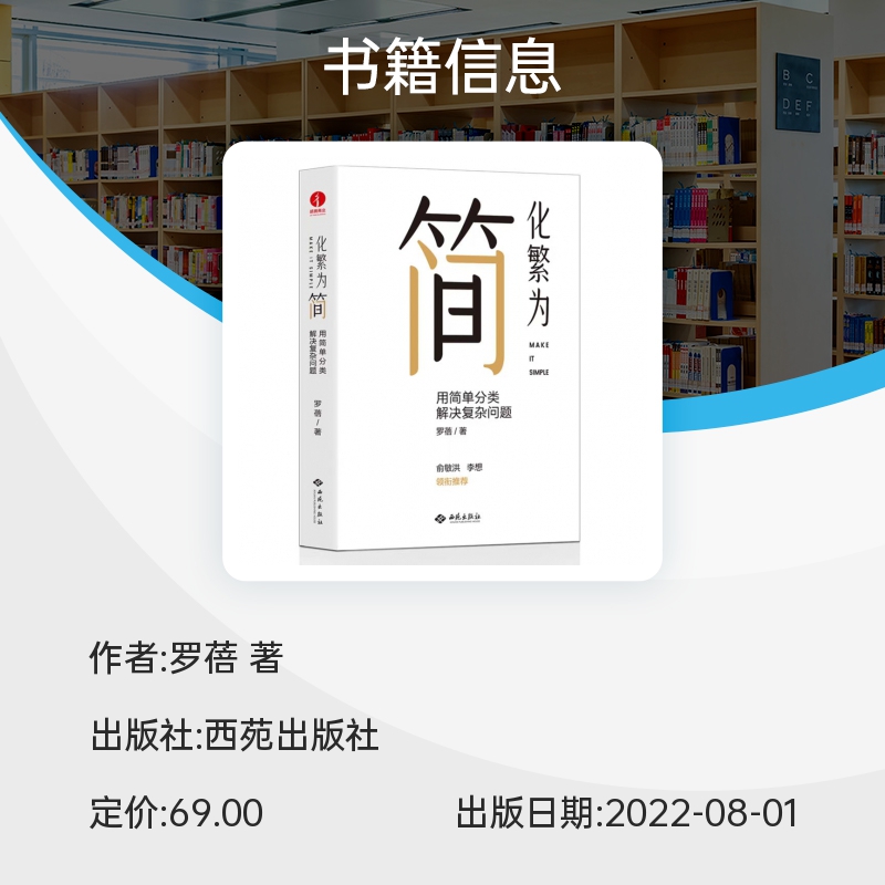 化繁为简用简单分类解决复杂问题罗蓓俞敏洪刘润推荐改善工作效率解决学习工作中的各种复杂问题管理学企业管理书籍颉腾-图3