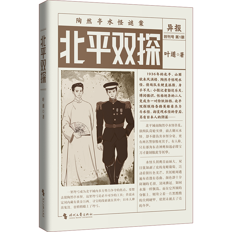 北平双探（悬疑鬼才叶遁 力作！北平陶然亭惊现水怪！京华龙虎斗，河山一局棋！） 博库网 - 图0