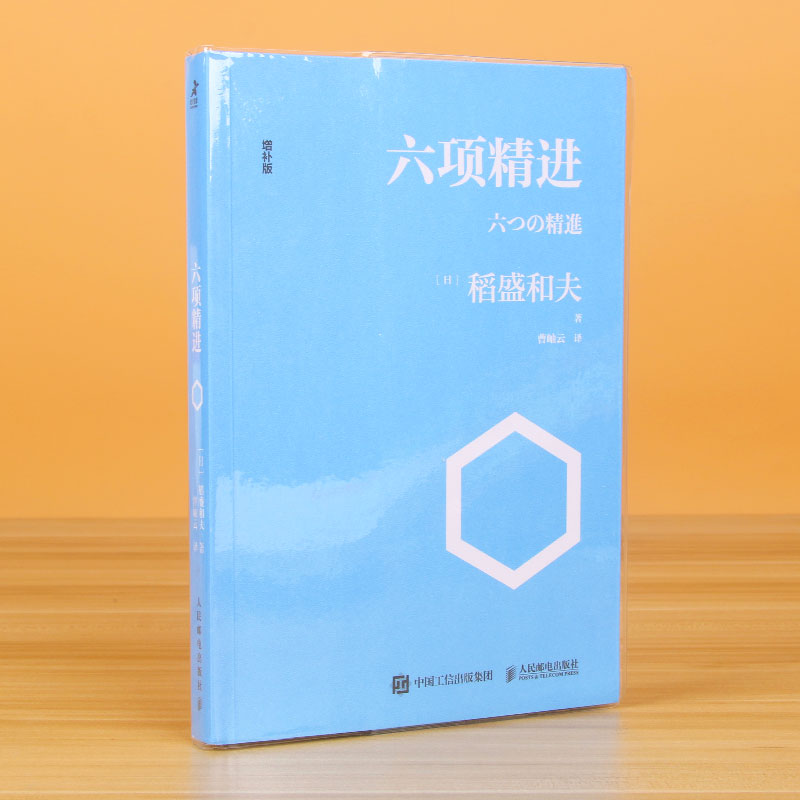 【透明软封皮】六项精进/稻盛和夫经典演讲系列 曹岫云译者 企业管理经管励志 经济管理方面活法新华书店正版畅销图书籍正版博库网 - 图2