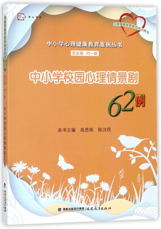 中小学校园心理情景剧62例 中小学心理健康教育案例丛书 梦山书系 心理健康教育教材教师用书教学参考书籍正版博库网 - 图1