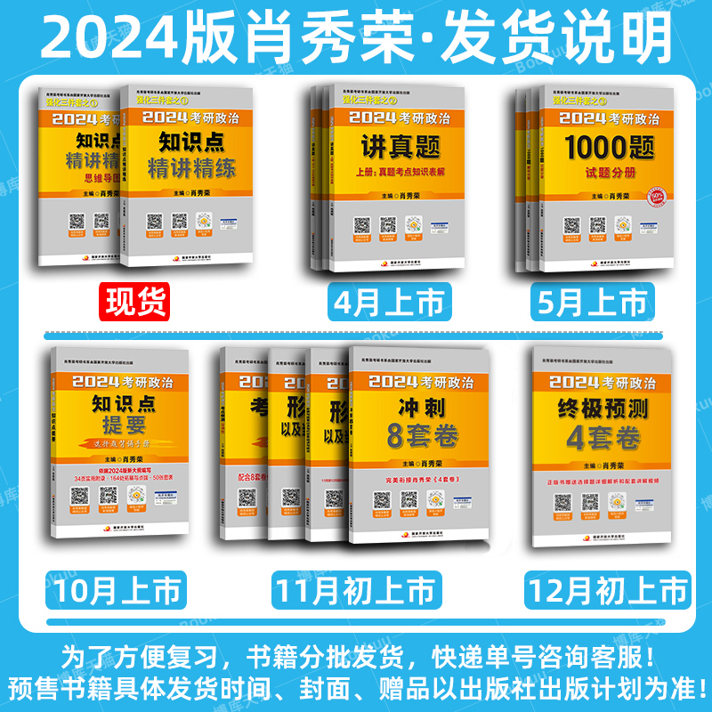 官方現貨【送刷題本+導圖】2024考研政治肖秀榮全家桶1000題+精講精練+肖四肖八2023 肖秀容肖4四件套24配101思想政治理論全套真題_博庫旗艦店_書籍_雜志_報紙