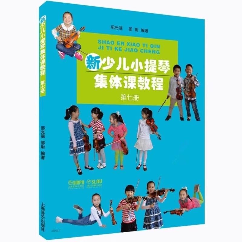 单册任选 新少儿小提琴集体课教程12345678 扫码看视频 上海音乐出版社 邵光禄编 儿童小提琴初学入门基础练习曲教材教程曲谱书,淘宝优惠券,粉丝福利购,淘宝优惠卷