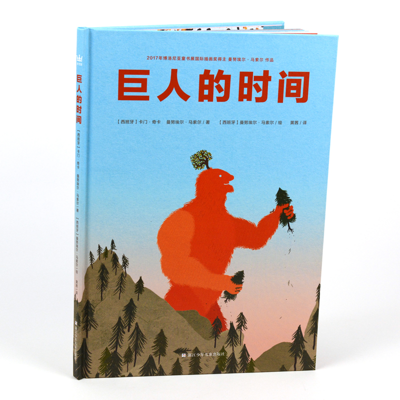 巨人的时间 精装硬皮绘本故事奇想国童书山中作者努埃尔·马索尔作品4-10岁儿童绘本图画书一本艺术哲学与想象之书 亲 博库网 - 图3