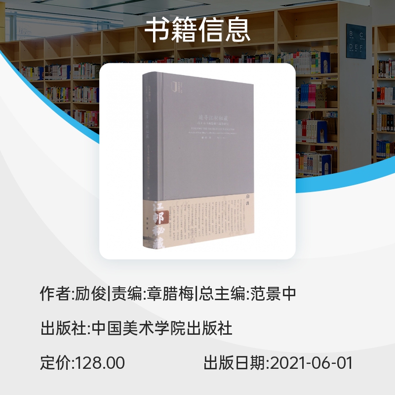 追寻江村秘藏(高士奇书画鉴藏与流散研究)(精)/艺术鉴藏丛书 博库网 - 图0