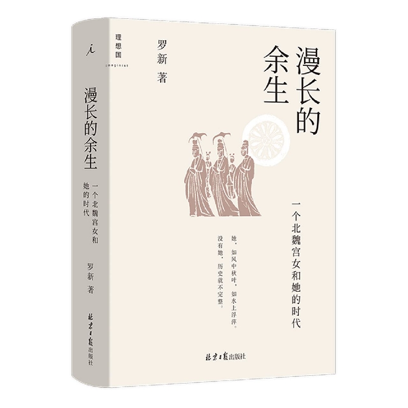 漫长的余生 一个北魏宫女和她的时代  北京大学历史学家罗新全新力作 倾听被传统史学系统屏蔽的声音 理想国出品 博库图书正版书籍 - 图3