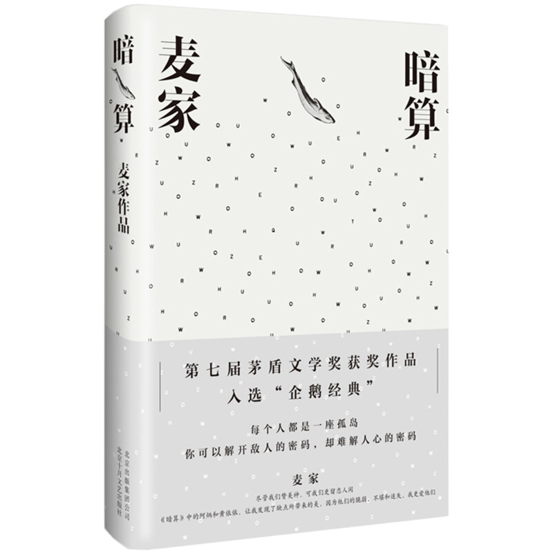 暗算 麦家著 茅盾文学奖获奖作品全集人生海海经典现当代文学长篇小说书籍文学精选 初高中生课外书谍战小说 周迅主演中国文学原著 - 图0